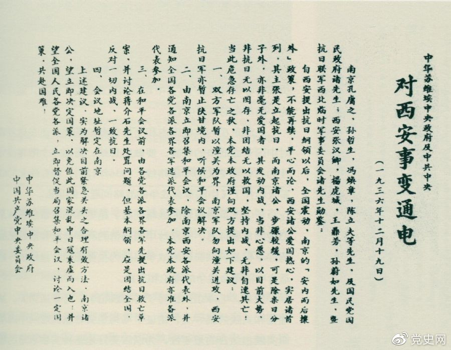 1936年12月19日，中華蘇維埃中央政府和中共中央發(fā)表主張和平解決西安事變的《通電》。